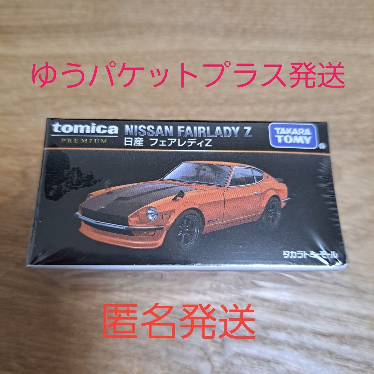 タカラトミーモール オリジナル トミカプレミアム  日産　フェアレディZ 新品未開封 シュリンク付き　限定