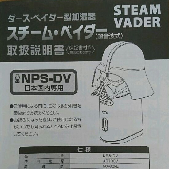 未使用品 ダースベイダー 型 加湿器 スチームベイダー NPS-DV 懸賞