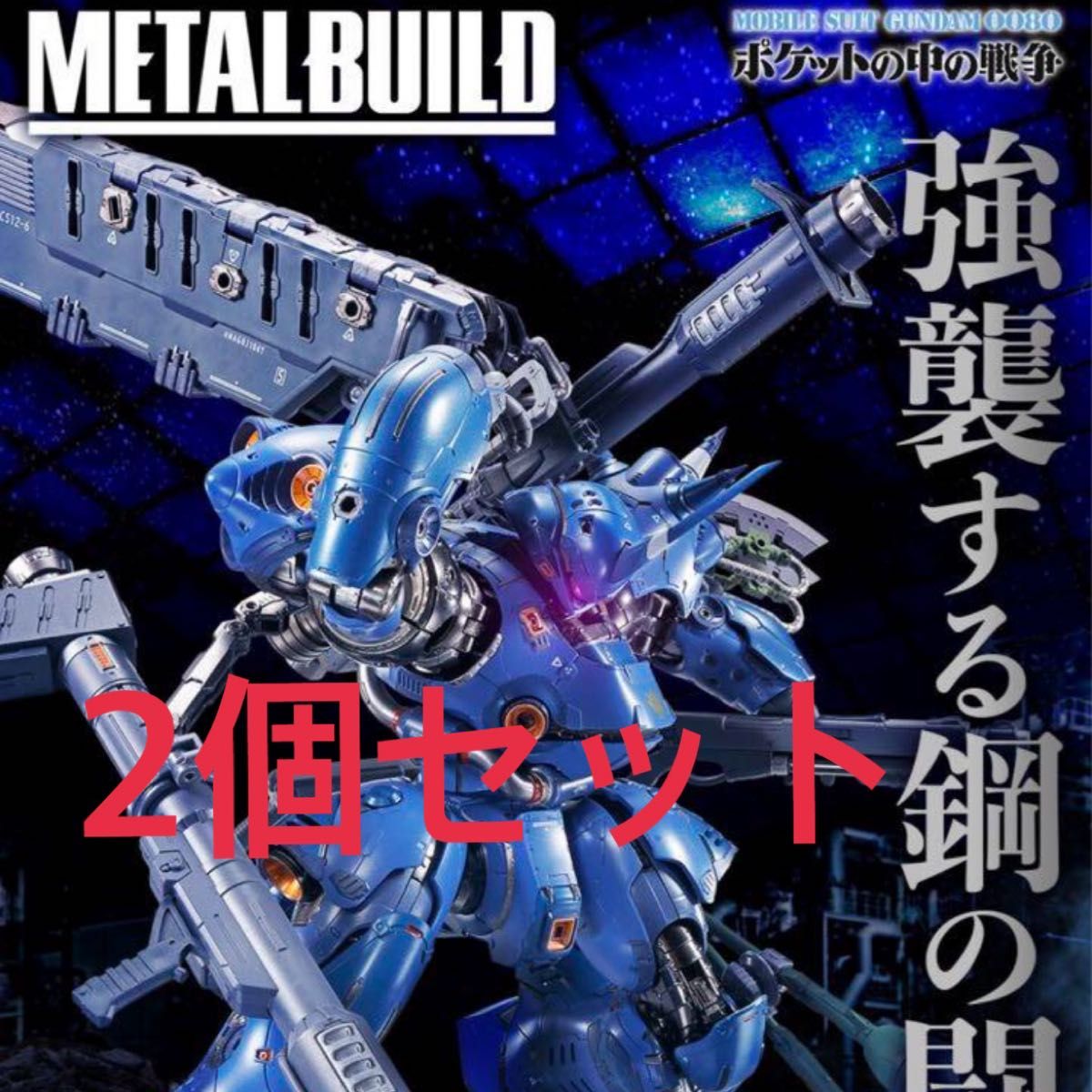 2個セット　METAL BUILD ケンプファー ポケットの中の戦争BANDAI 新品未開封