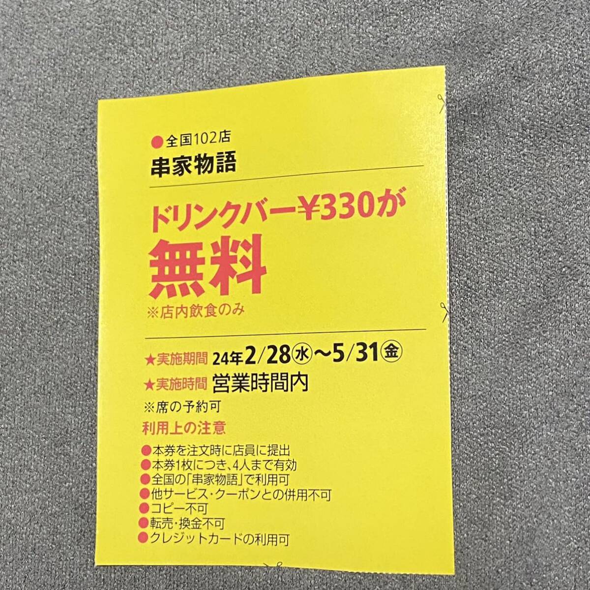 5/31迄 串家物語 ドリンクバー 無料 クーポン 割引券 レストラン クーポン 東海ウォーカー 切り抜き 雑誌　ミニレター 発送可能_画像1