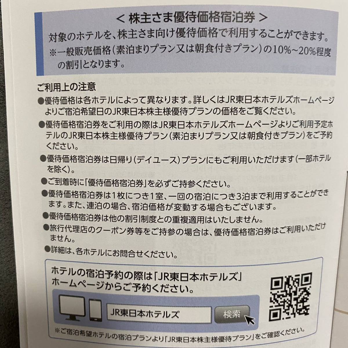 JR東日本ホテルズ 株主さま優待価格宿泊券 JR東日本 株主優待 宿泊券 割引券 JR東日本 株主優待 宿泊券_画像3