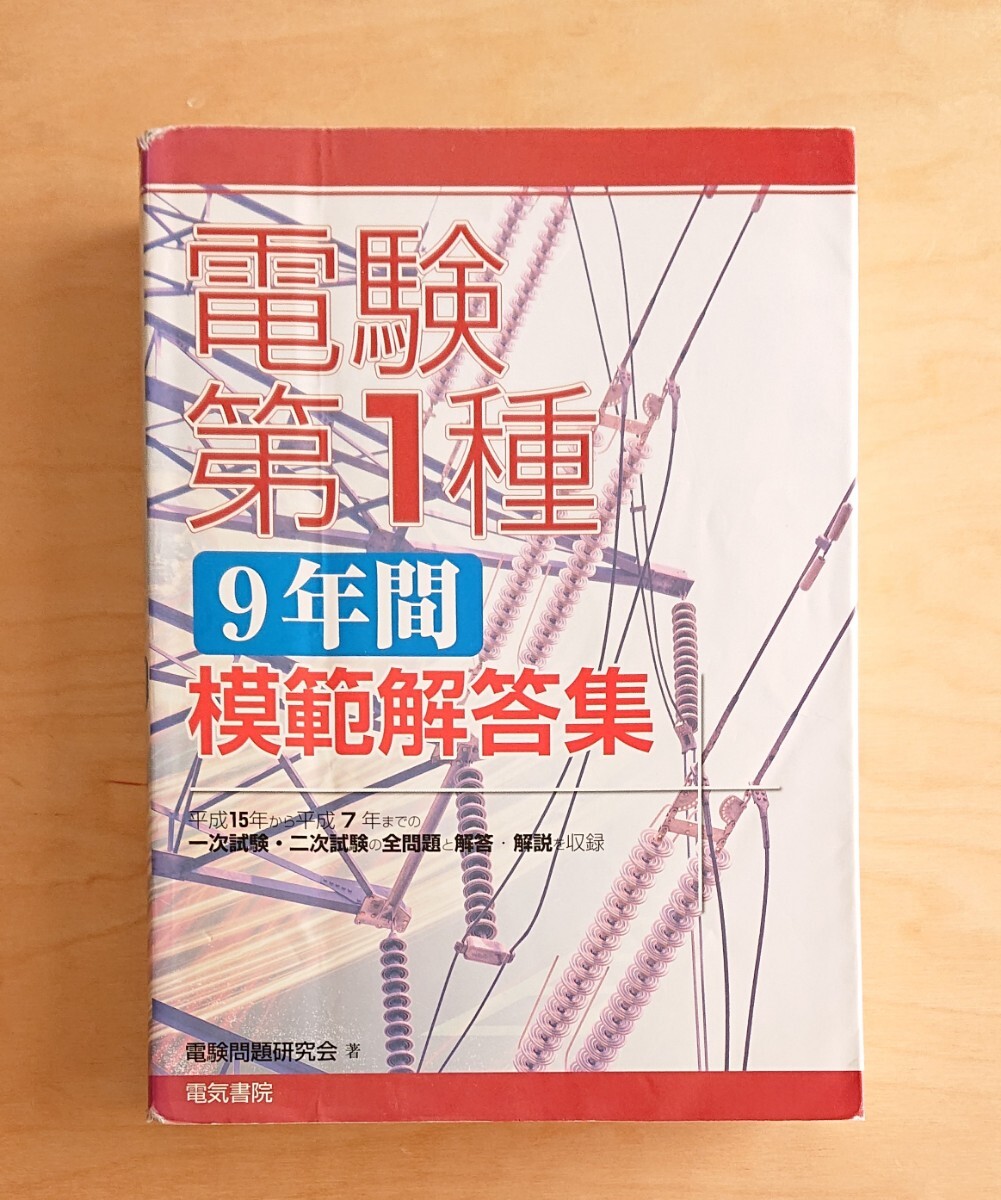 電験第１種★９年間模範解答集平成15年から平成7年 電験問題研究会 電気書院 電験1種 一次試験 二次試験 全問題 電験一種