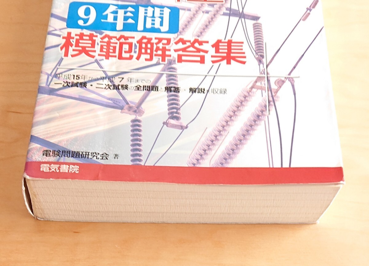 電験第1種 9年間模範解答集 電験問題研究会 電気書院 電験1種 電験第1種 9年間模範解答集 電験問題研究会 電気書院 電験1種