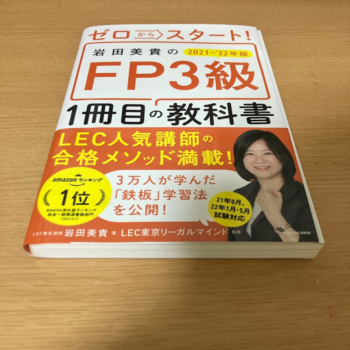 ゼロからスタート！岩田美貴のFP3級　1冊目の教科書