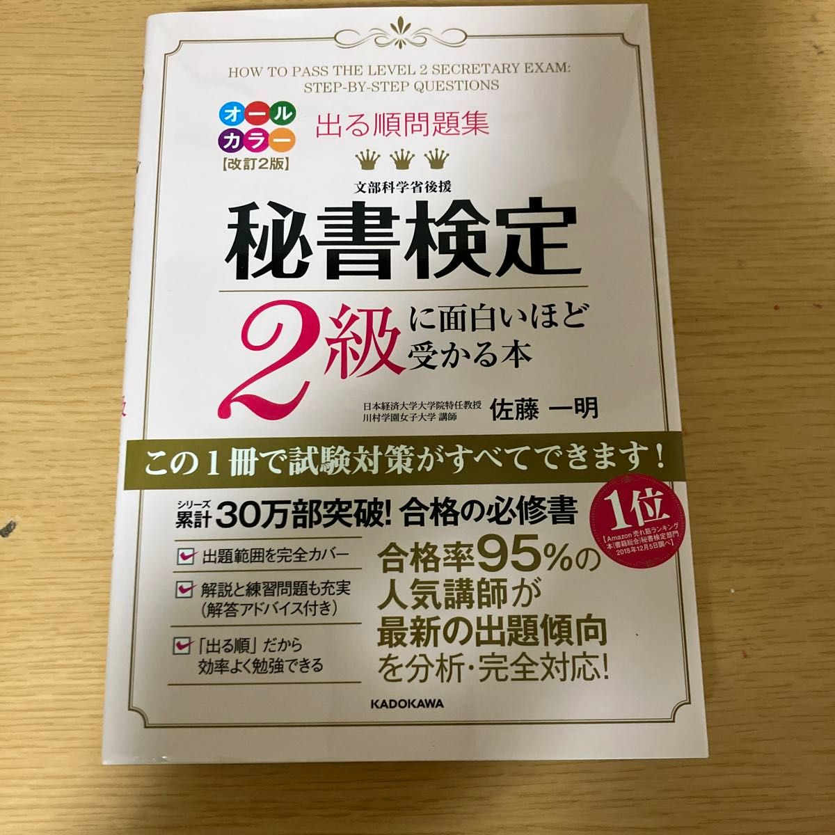 秘書検定2級に面白いほど受かる本