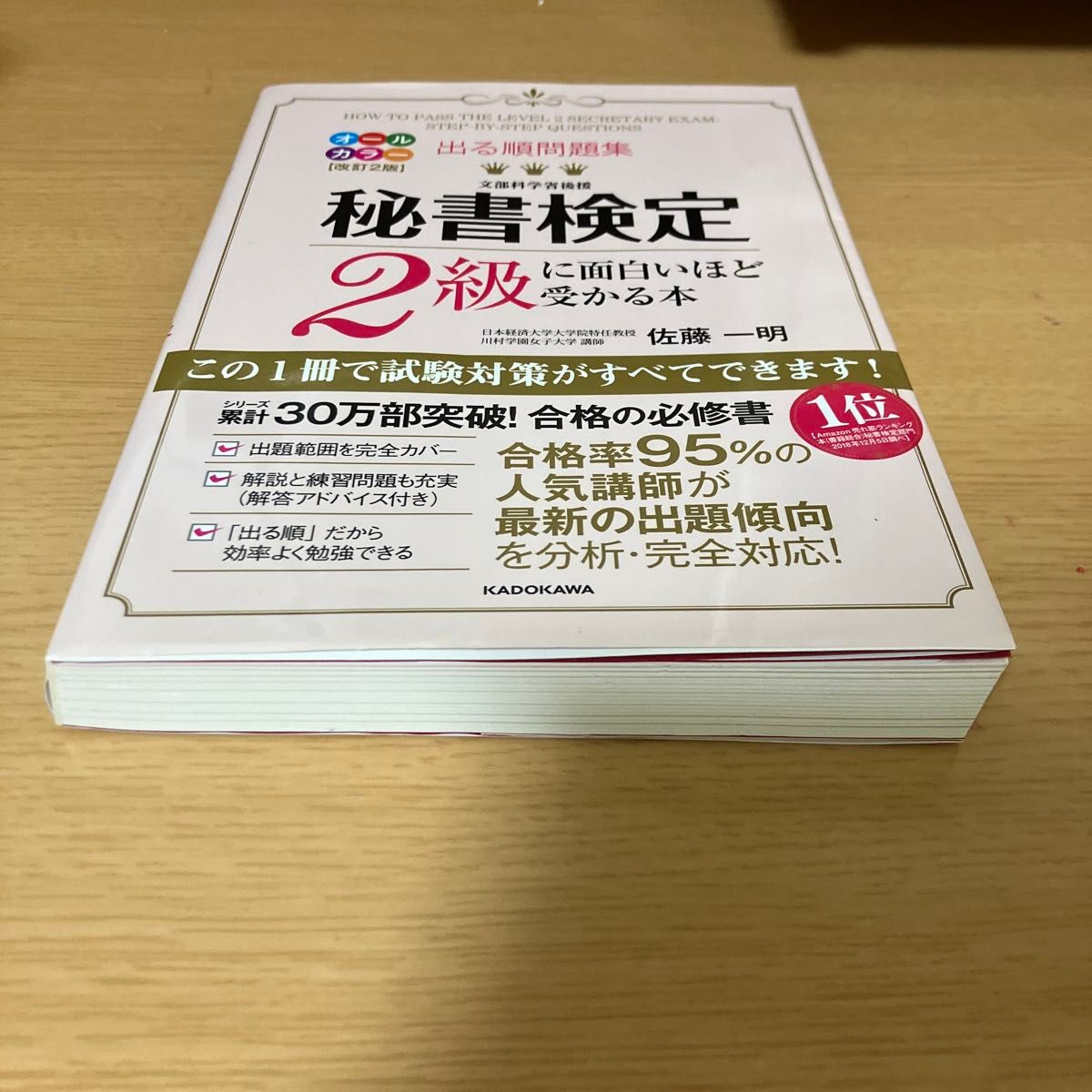 秘書検定2級に面白いほど受かる本