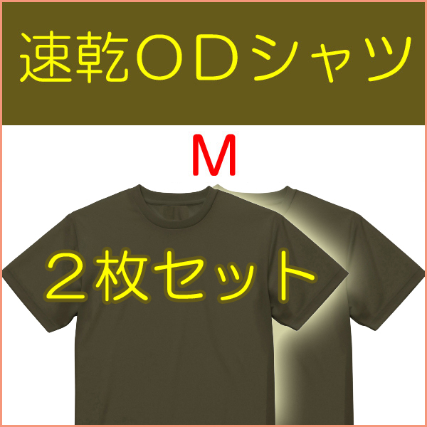 送料無料 新品 即決 速乾 ドライ UVカット ＯＤ Ｔシャツ M ２枚    検：迷彩服 迷彩 戦闘服 陸自 自衛隊 陸上自衛隊 OD シャツの画像1