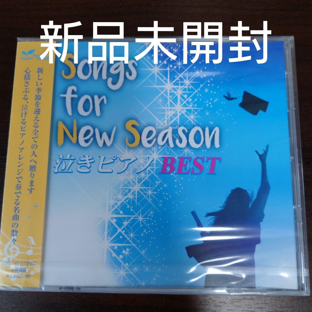 Ｓｏｎｇｓ ｆｏｒ Ｎｅｗ Ｓｅａｓｏｎ 泣きピアノＢＥＳＴ／青木晋太郎〈新品未開封CD〉