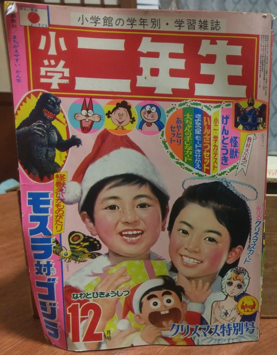 小学二年生 昭和45年12月号 1970年 ドラえもん サザエさん やじうまマーチ 手塚治虫 藤子不二雄 赤塚不二夫 タツノコプロ 小学館_画像1