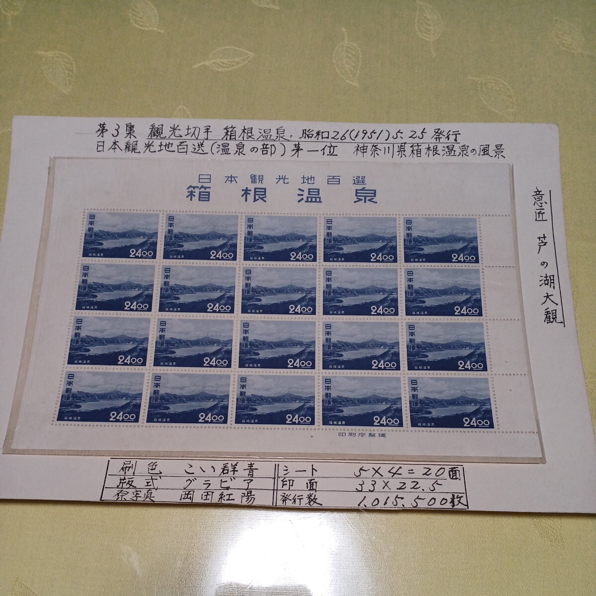 ●箱根温泉 切手【未使用】No.59の画像1