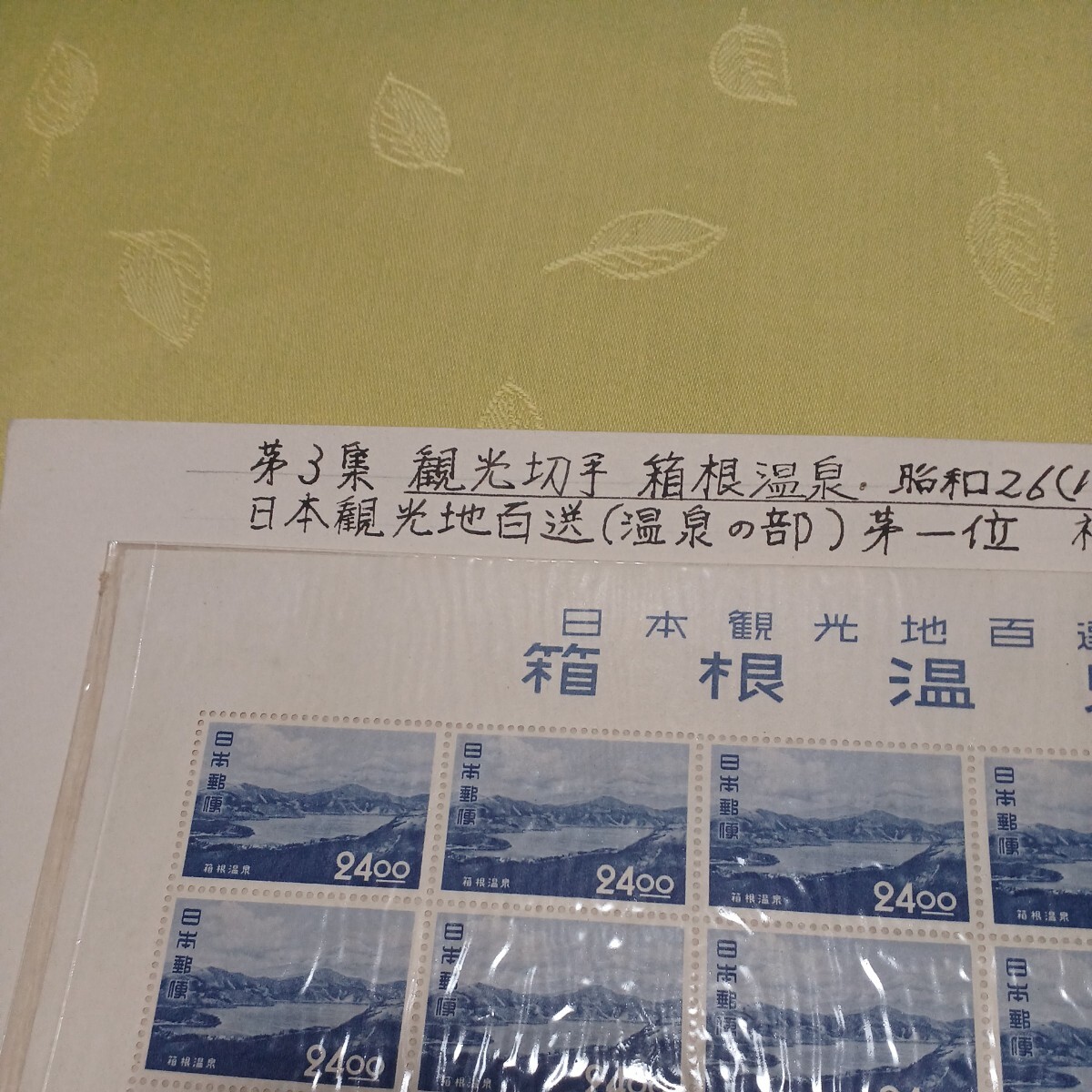 ●箱根温泉 切手【未使用】No.59の画像2