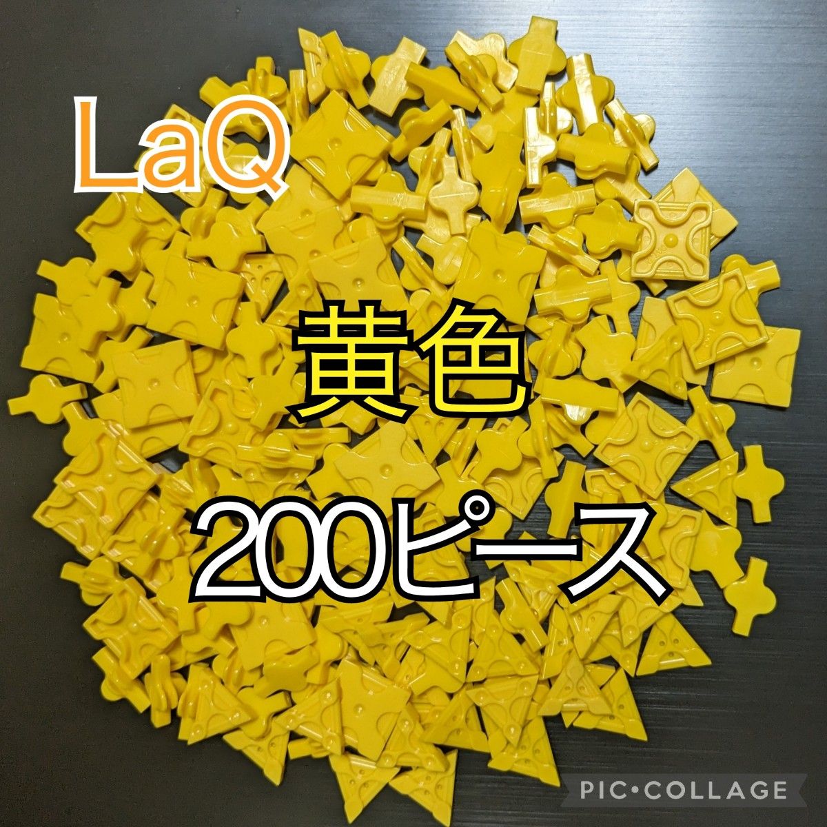 ラキュー　LaQ　200ピース☆黄色