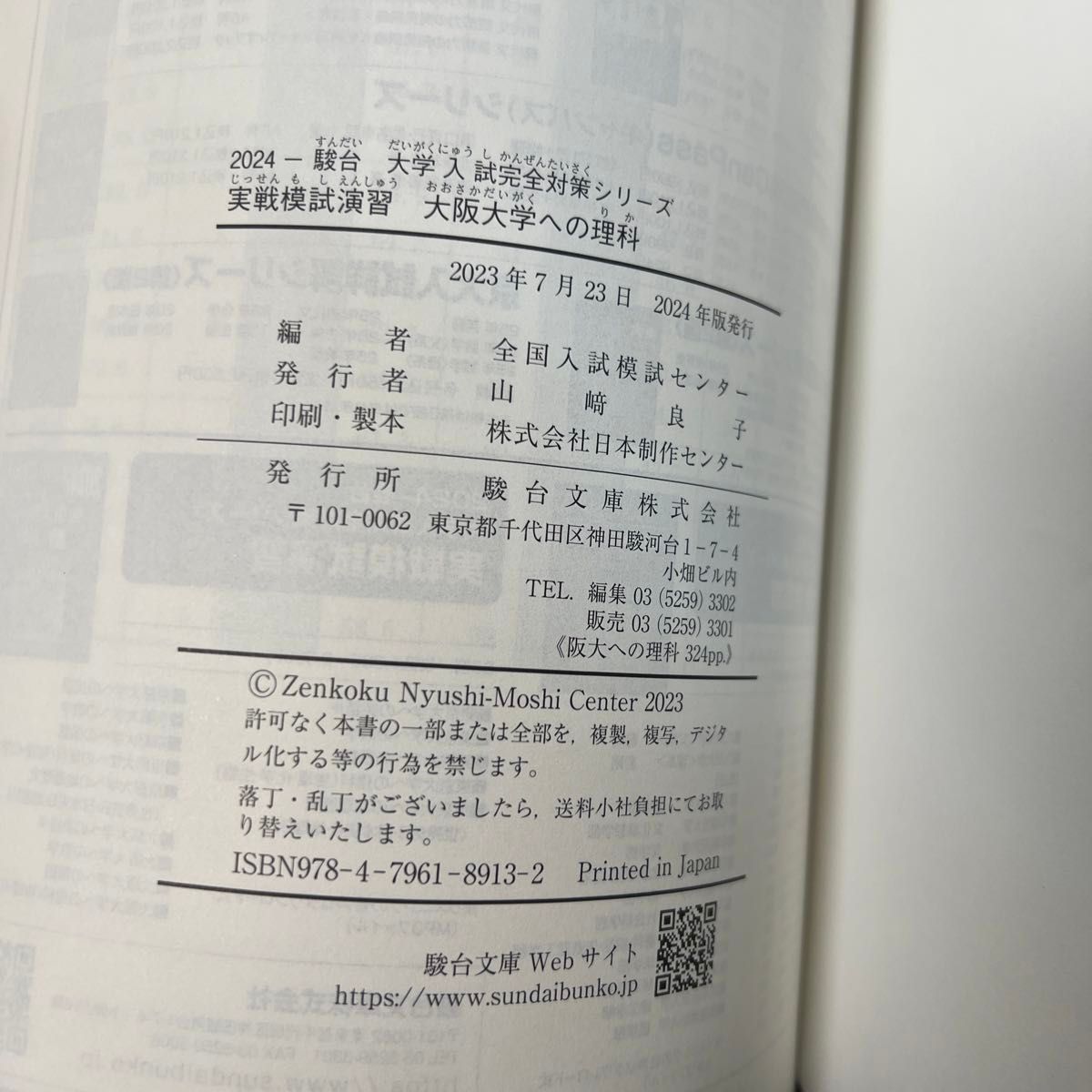 実戦模試演習大阪大学への理科　物理，化学，生物　２０２４年版 （駿台大学入試完全対策シリーズ） 全国入試模試センター／編