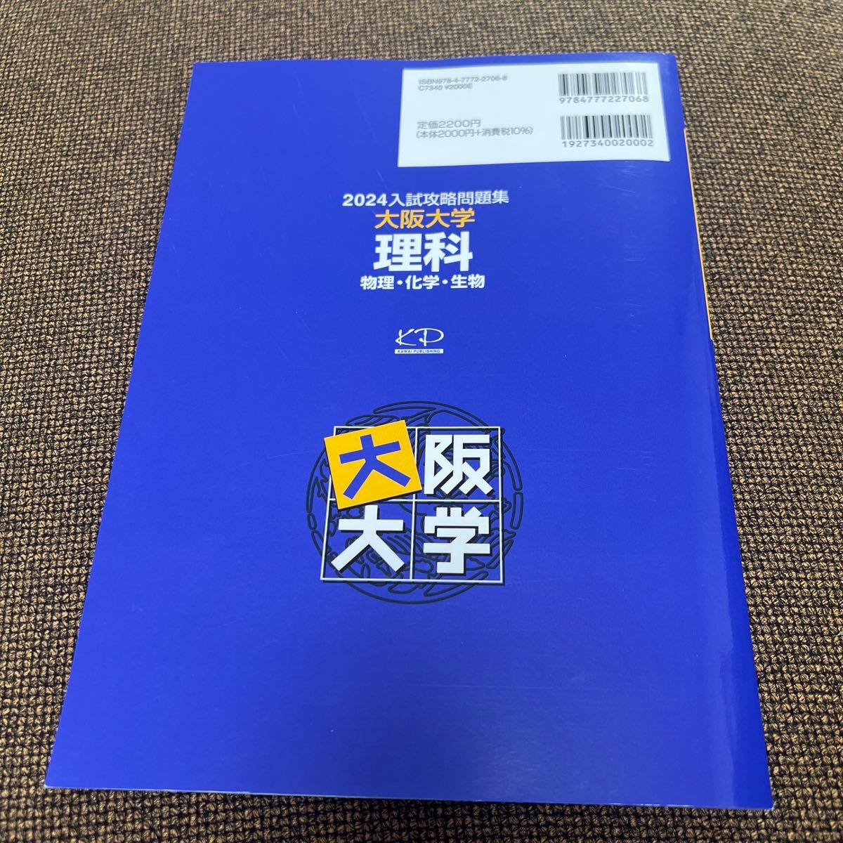 ’２４　入試攻略問題集　大阪大学　理科 （河合塾ＳＥＲＩＥＳ） 河合塾