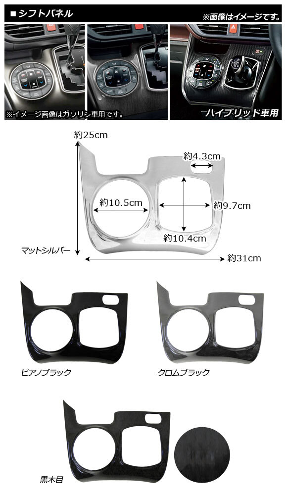 シフトパネル トヨタ ヴォクシー/ノア/エスクァイア 80/85系 ハイブリッド車用 2014年01月～ クロムブラック ABS製 AP-IT435-CBK_画像2