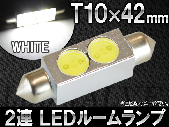 AP LEDルームランプ ホワイト T10×42mm 2連 2W AP-HP42MM-2W_画像1