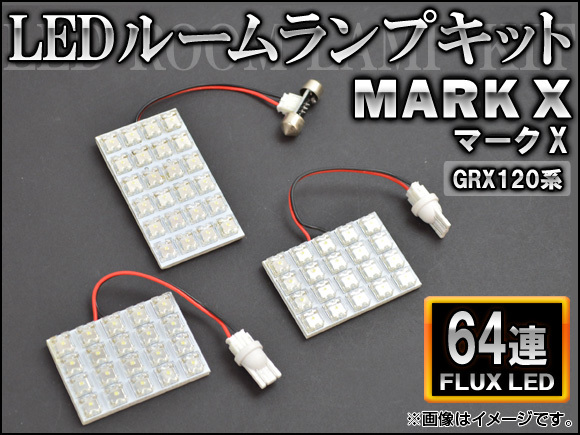 LEDルームランプキット トヨタ マークX GRX120系 FLUX 64連 AP-HDRL-045 入数：1セット(3点)_画像1