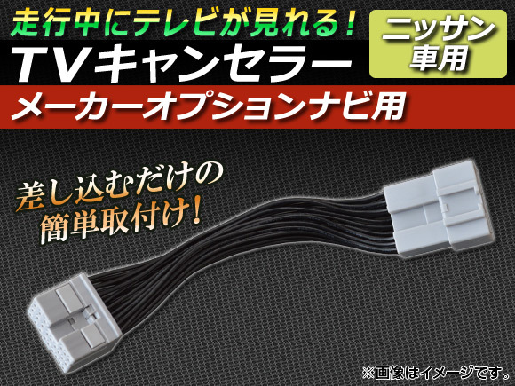 TVキャンセラー ニッサン エクストレイル T30系(T30,NT30,PNT30) 後期 2003年06月～2007年08月 メーカーオプションナビ用 AP-TVNAVI-N3_画像1