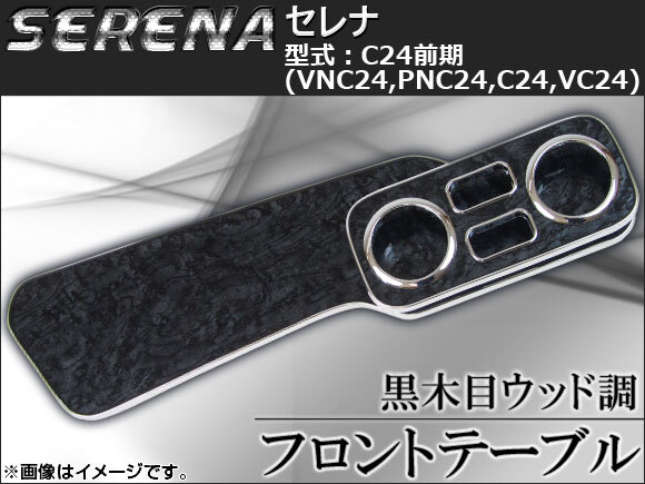 フロントテーブル ウッド調 ニッサン セレナ C24系（VNC24,PNC24,C24,VC24） 前期 1999年06月～2001年11月 黒木目 AP-K0083-BK_画像1