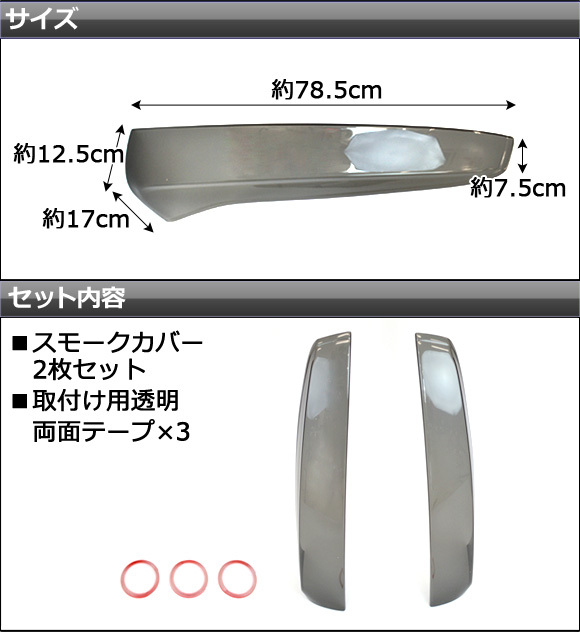 テールランプスモークレンズカバー ニッサン セレナ C26系 前期 2010年11月～2013年11月 AP-HD-SK27 入数：1セット(左右)_画像2