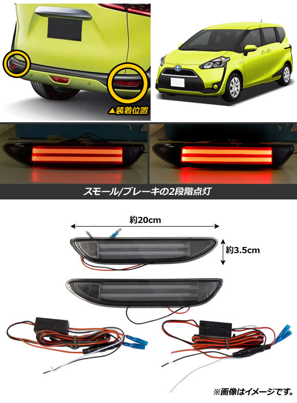 LEDリフレクター トヨタ シエンタ 170系 2015年07月～ スモークレンズ 2段階点灯 AP-RF137-SM 入数：1セット(左右)_画像2