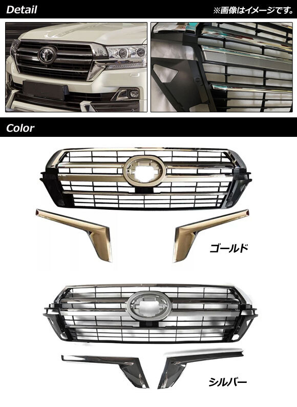 フロントグリルカバー トヨタ ランドクルーザー 200系 後期 2015年08月～2021年07月 シルバー ABS製 AP-FG518-SI 入数：1セット_画像2