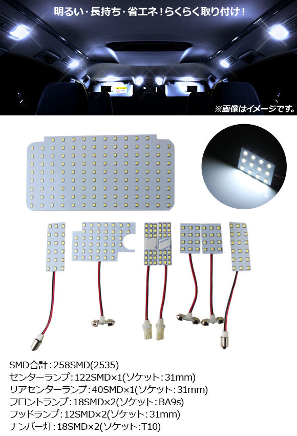 LEDルームランプキット トヨタ ハイエース 200系 4型 スーパーGL用 2014年12月～ ホワイト 258SMD AP-RL015 入数：1セット(8点)_画像2