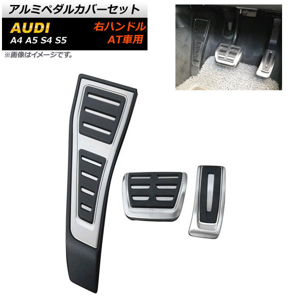 アルミペダルカバーセット アウディ S4 右ハンドル用 AT車用 足元をスタイリッシュにドレスアップ！ 入数：1セット(3個) AP-IT264-AT-FBA_画像1