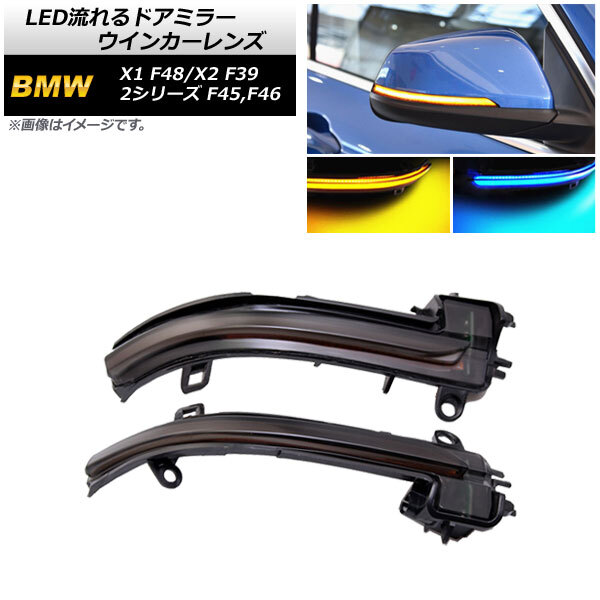 AP LED流れるドアミラーウインカーレンズ スモークレンズ アンバー/ブルー AP-LL497 入数：1セット(左右) BMW X2 F39 2018年～_画像1