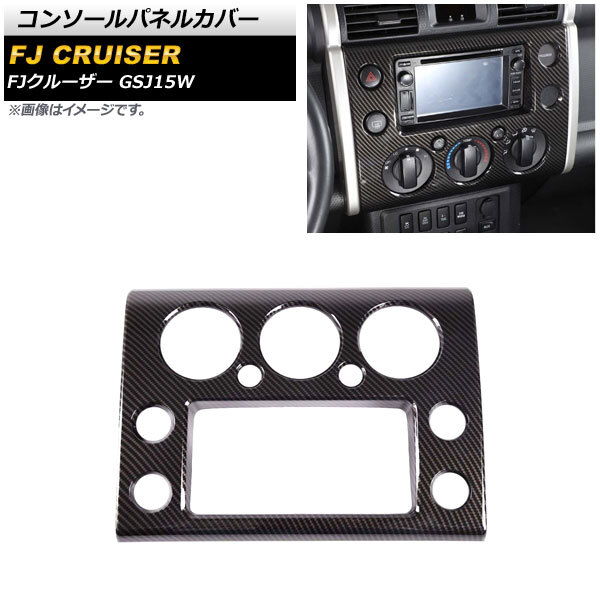 コンソールパネルカバー トヨタ FJクルーザー GSJ15W 2010年12月～2018年01月 ブラックカーボン ABS製 AP-IT2059-BKC_画像1