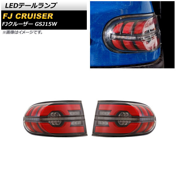 LEDテールランプ トヨタ FJクルーザー GSJ15W 2010年12月～2018年01月 クリア シーケンシャル連動 AP-RF163-CL 入数：1セット(左右)_画像1