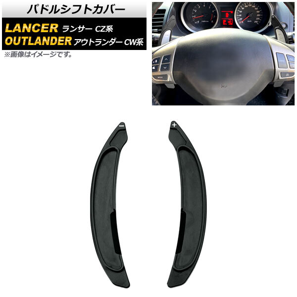 AP パドルシフトカバー ブラック アルミ製 AP-IT2064-BK 入数：1セット(2個) ミツビシ アウトランダー CW4W/CW5W/CW6W 2005年～2012年_画像1