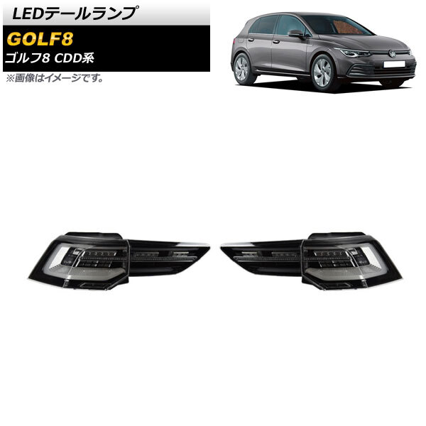 LEDテールランプ フォルクスワーゲン ゴルフ8 CDD系 2021年06月～ スモーク シーケンシャル連動 AP-RF141-SM 入数：1セット(左右)_画像1