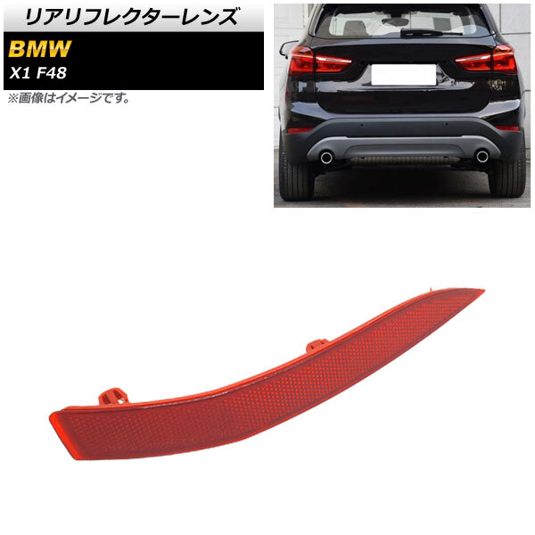 リアリフレクターレンズ BMW X1 F48 前期用 2015年～2019年 レッド 右側 AP-RF181-R_画像1