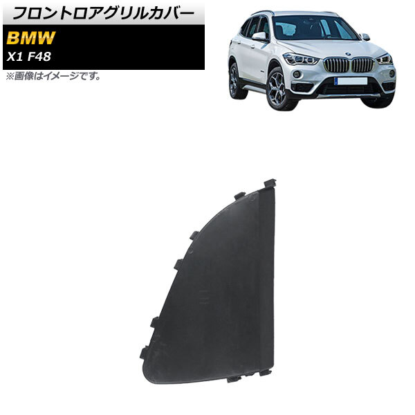 フロントロアグリルカバー BMW X1 F48 前期用 2016年～2019年 ABS製 左側 AP-XT1735-L_画像1