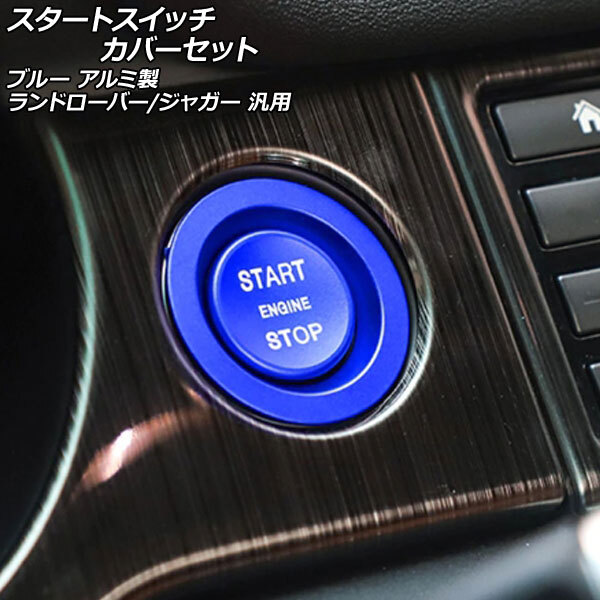 スタートスイッチカバーセット ブルー アルミ製 ランドローバー/ジャガー 汎用 入数：1セット(2個) AP-IT2595-BL_画像1