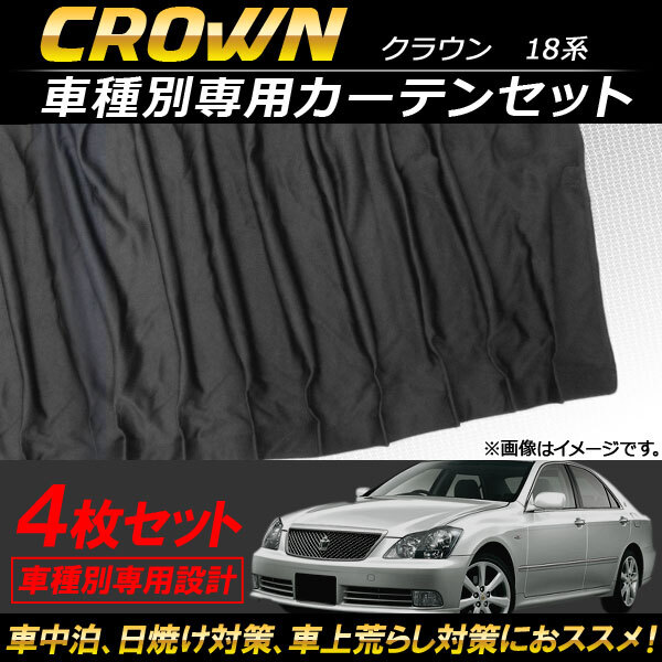 車種別専用カーテンセット トヨタ クラウン 18系 2003年～2008年 AP-SD253 入数：1セット(4枚)_画像1