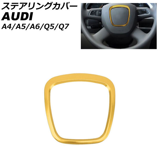 ステアリングカバー アウディ A5 8TCALF/8TCDNF 前期 2008年02月～2011年11月 ゴールド ステンレス製 AP-IT2664-GD_画像1