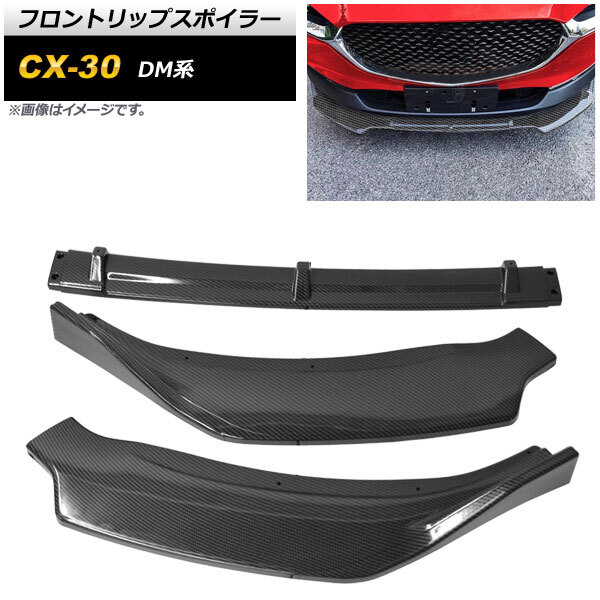 フロントリップスポイラー マツダ CX-30 DM系 2019年10月～ ブラックカーボン ポリプロピレン製 AP-XT1718-BKC 入数：1セット(3個)_画像1