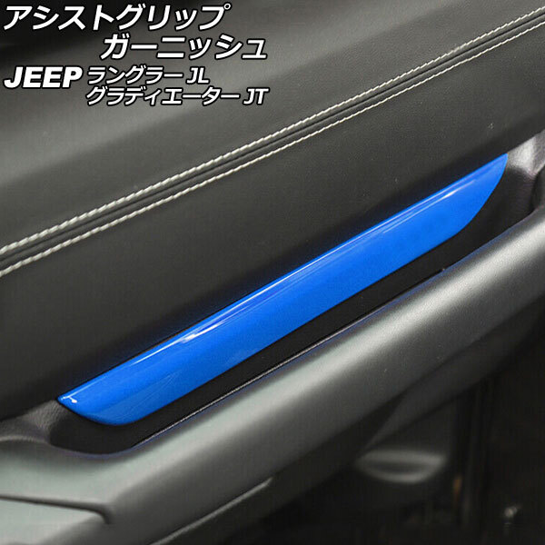 AP アシストグリップガーニッシュ ブルー ABS製 左ハンドル用 AP-IT2449-BL ジープ グラディエーター JT 2021年11月～_画像1