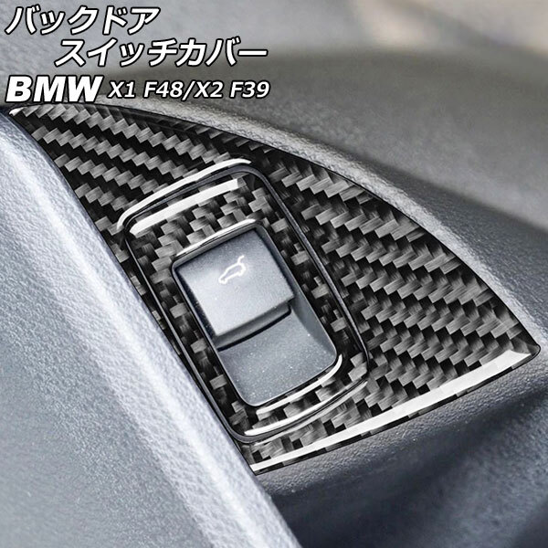 AP バックドアスイッチカバー カーボン調 右ハンドル用 AP-IT2478-RH 入数：1セット(5個) BMW X1 F48 2016年～_画像1