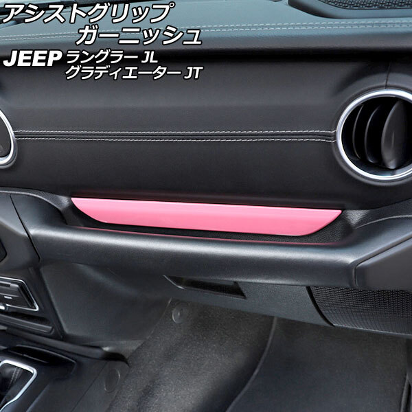 AP アシストグリップガーニッシュ ピンク ABS製 左ハンドル用 AP-IT2449-PI ジープ グラディエーター JT 2021年11月～_画像1