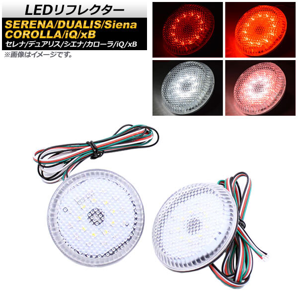 LEDリフレクター トヨタ シエナ 2011年～ クリアレンズ 4段階点灯 丸型 入数：1セット(左右) AP-REF-019_画像1