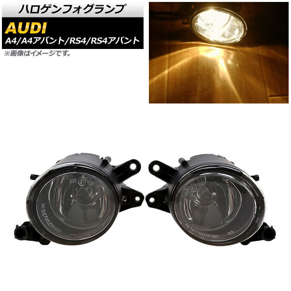 ハロゲンフォグランプ アウディ RS4/RS4アバント 8E 2006年～2009年 H8/H11 入数：1セット(左右) AP-FL295_画像1