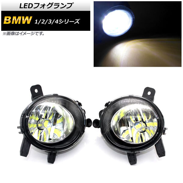 LEDフォグランプ BMW 2シリーズ F22/F23/F45/F46 2014年～2018年 H8/H11 33連 入数：1セット(左右) AP-FL285_画像1