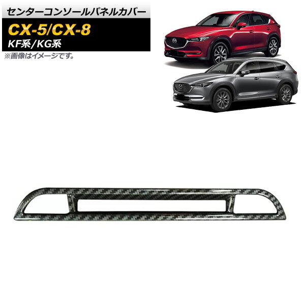 センターコンソールパネルカバー マツダ CX-5 KF系 シートヒーター機能有り車用 2017年02月～ ブラックカーボン ABS樹脂製 AP-IT1351-BKC_画像1