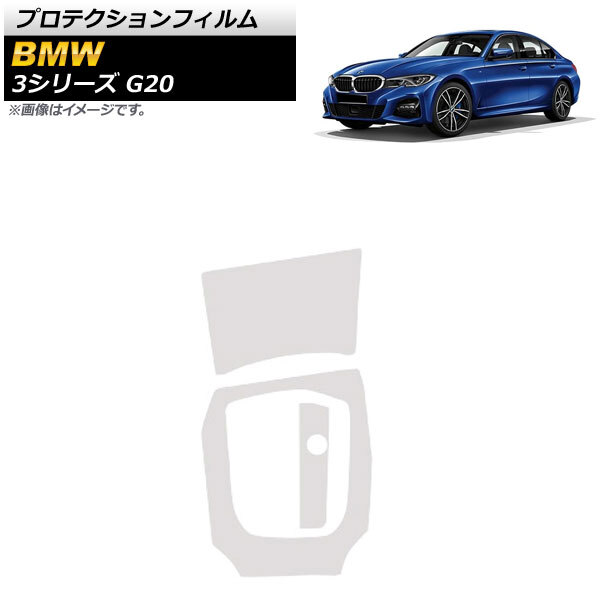 プロテクションフィルム BMW 3シリーズ G20 2019年03月～ クリア TPU製 センターコンソール用 AP-IT1077 入数：1セット(3枚)_画像1