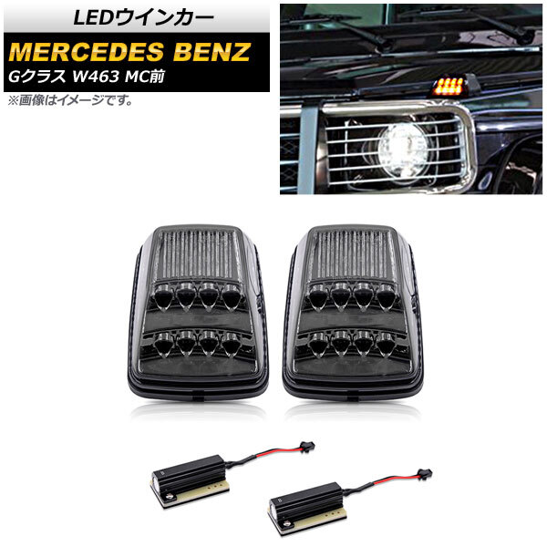 LEDウインカー メルセデス・ベンツ Gクラス W463 G55,G500,G550 MC前 1994年～2012年 スモークレンズ AP-LL386-SM 入数：1セット(左右)_画像1