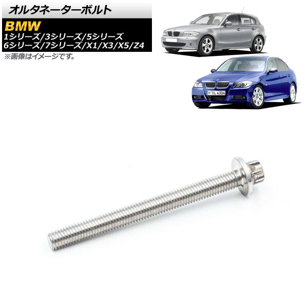 AP オルタネーターボルト AP-4T1581 BMW 1シリーズ E81/E82/E87/E88 2004年～2013年_画像1