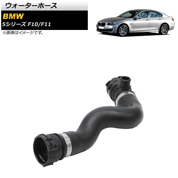 ウォーターホース BMW 5シリーズ F10/F11 523i/528i/530i 2010年～2013年 AP-4T1368_画像1